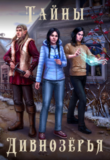 Тайны Дивнозёрья Алан Чароит