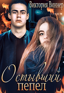 Остывший пепел Виктория Виннер