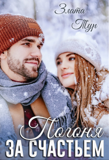 Погоня за счастьем Злата Тур
