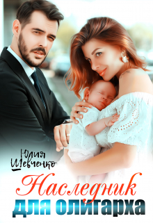 Наследник для олигарха Юлия Шевченко