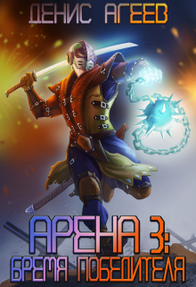 Арена 3: Бремя победителя Денис Агеев
