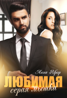 Любимая серая мышка Анна Яфор