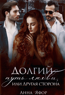 Долгий путь любви, или Другая сторона Анна Яфор