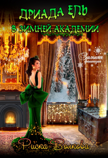 Дриада Ель в Зимней академии Риска Волкова