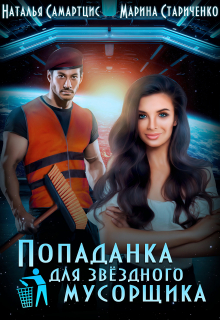 Попаданка для звёздного мусорщика Наталья Самартцис