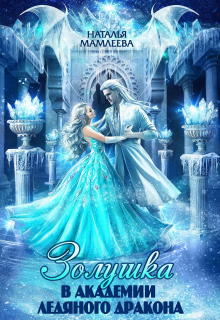 Золушка в Академии Ледяного дракона Наталья Мамлеева