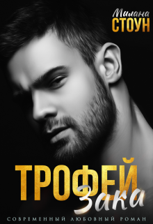 Трофей Зака Милана Стоун