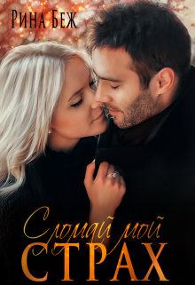 Сломай мой страх Рина Беж