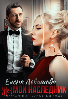 ( Не) мой наследник Елена Левашова