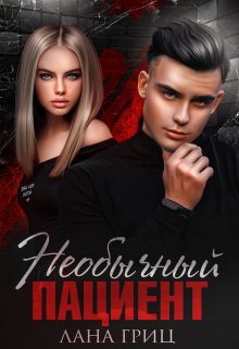 Необычный пациент Лана Гриц