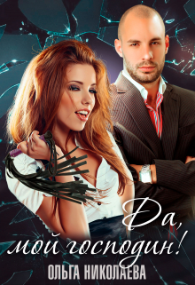 Да, мой господин! Ольга Николаева