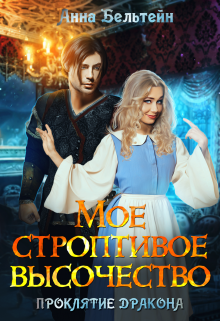 Мое строптивое Высочество. Проклятие дракона Анна Бельтейн