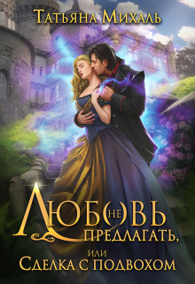 Любовь (не) предлагать, или Сделка с подвохом Татьяна Михаль