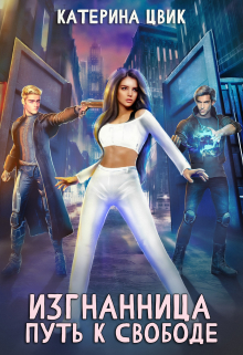 Изгнанница. Путь к свободе Катерина Цвик