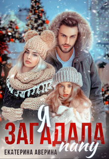 Я загадала папу Екатерина Аверина