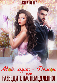Мой муж — Демон, или Разведите нас немедленно! Ляна Вечер