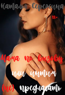 Мама по вызову или интим (не) предлагать Наталья Сережина