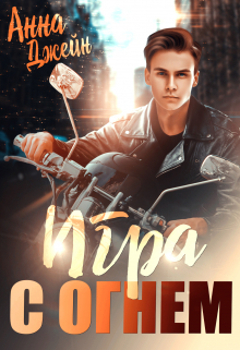 Мой идеальный смерч. Игра с огнем. Анна Джейн