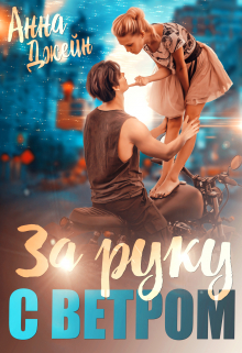 Мой идеальный смерч. За руку с ветром Анна Джейн