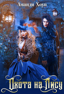 Охота на Лису Аманди Хоуп