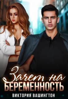 Зачёт на беременность Виктория Вашингтон