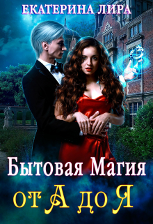 Бытовая магия от А до Я Екатерина Лира