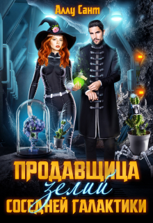 Продавщица зелий соседней галактики Аллу Сант