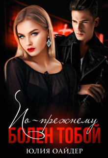По-прежнему болен тобой Юлия Оайдер