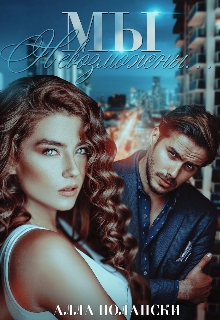 Мы невозможны Алла Полански