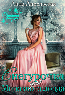 Снегурочка для Морозного лорда Анна Апрельская