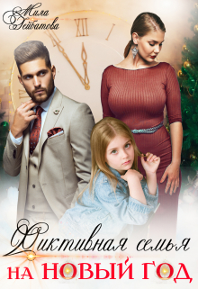 Фиктивная семья на Новый год Мила Гейбатова