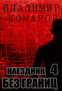 Наездник — 4. Без границ Владимир Комаров (Vladkom)