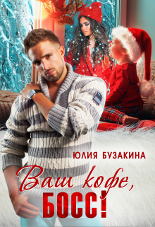 Ваш кофе, босс! Юлия Бузакина