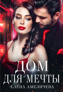 Дом для мечты Елена Амеличева