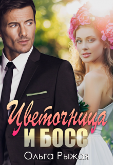 Цветочница и босс Ольга Рыжая