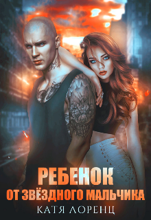 Ребёнок от звёздного мальчика Катя Лоренц