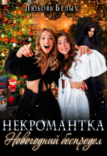Некромантка. Новогодний беспредел Любовь Белых