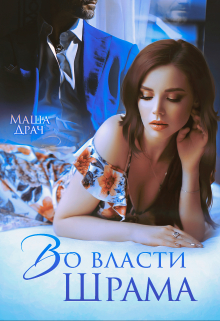 Во власти Шрама Маша Драч