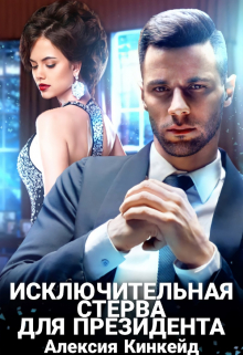 Исключительная стерва для президента Алексия Кинкейд