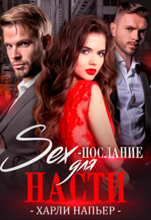 Sex- послание для Насти Харли Напьер