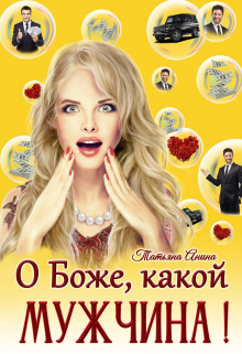 О Боже, какой мужчина! Татьяна Анина