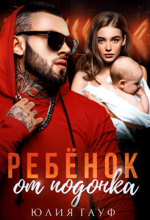 Ребенок от подонка Юлия Гауф