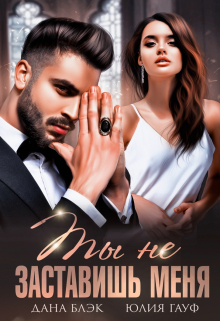 Ты не заставишь меня Дана Блэк