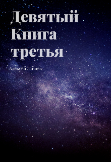 Девятый. Книга третья. Алексей Зайцев