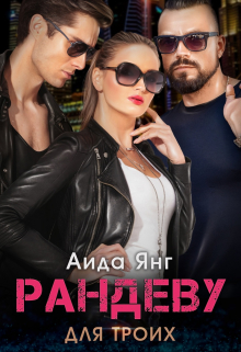 Рандеву для троих Аида Янг