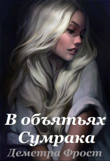 В объятьях Сумрака Деметра Фрост