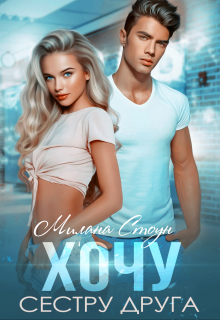 Хочу сестру друга Милана Стоун