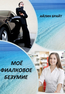 Моё фиалковое безумие Айлин Брайт