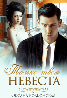 Только твоя невеста Оксана Волконская
