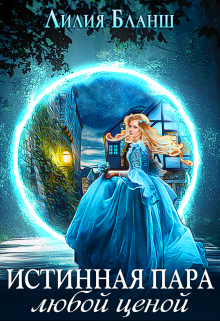 Истинная пара любой ценой Лилия Бланш